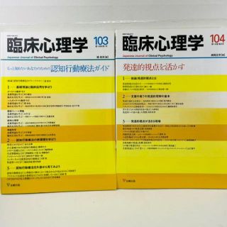 ✅【2冊セット】臨床心理学 103、104(第18巻第1号、第2号) ①(語学/参考書)