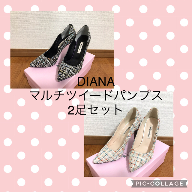 DIANA(ダイアナ)のダイアナ★マルチツイードパンプス★2足セット★22.5cm★DIANA レディースの靴/シューズ(ハイヒール/パンプス)の商品写真