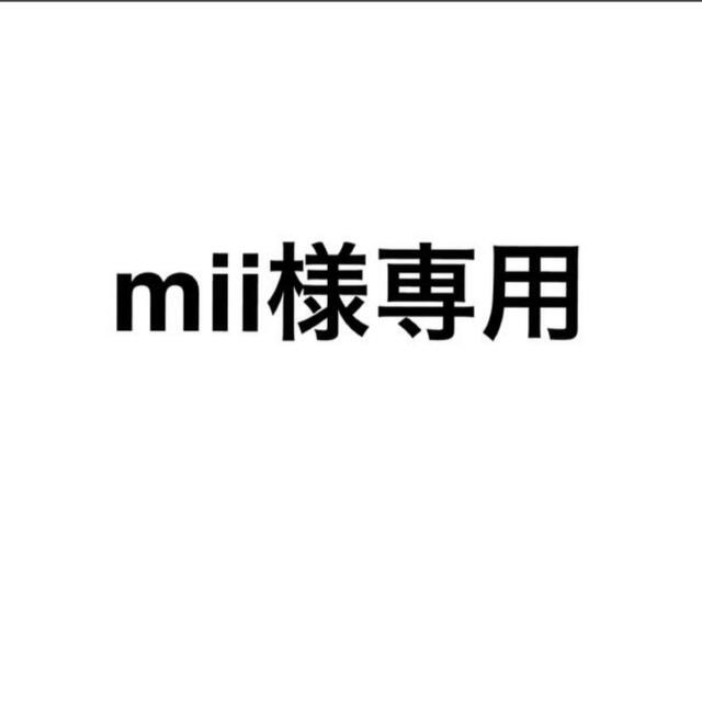 miiさま専用の通販 by まぁ's shop｜ラクマ