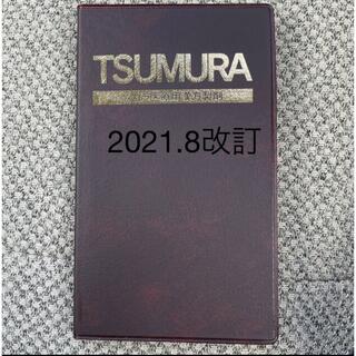 ツムラ(ツムラ)のツムラ医療用漢方製剤　2021年8月改訂(健康/医学)