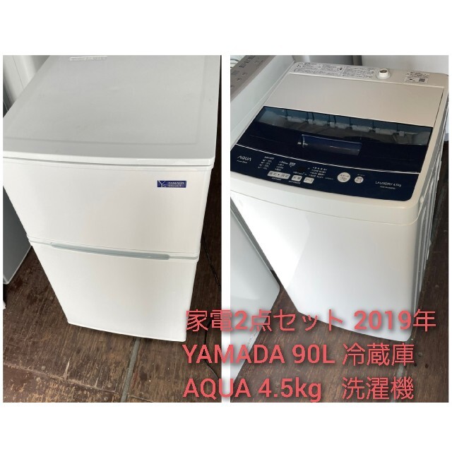YAMADA90L冷蔵庫&AQUA4.5kg洗濯機　????2019年????コンパクト