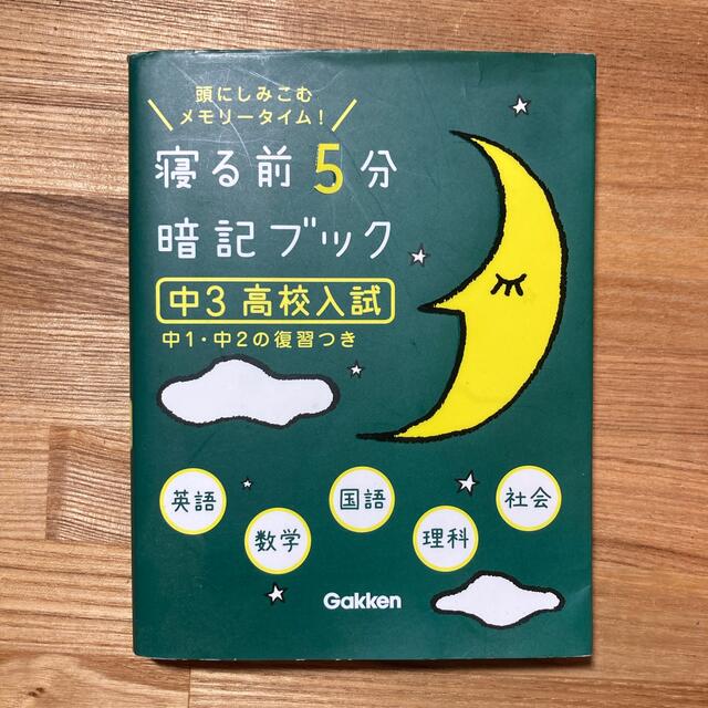 学研(ガッケン)の寝る前5分暗記ブック　中3高校入試 エンタメ/ホビーの本(語学/参考書)の商品写真