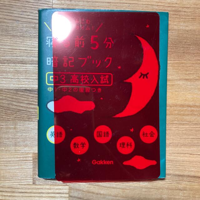 学研(ガッケン)の寝る前5分暗記ブック　中3高校入試 エンタメ/ホビーの本(語学/参考書)の商品写真