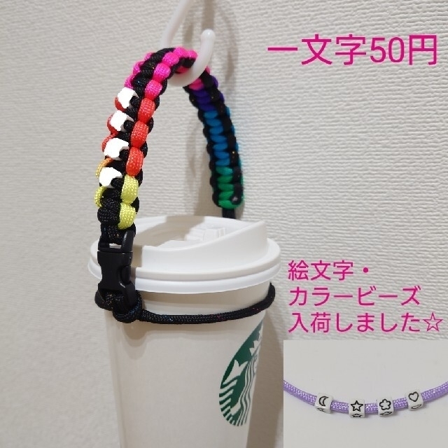 【カラーオーダー】 パラコード ドリンク ホルダー ボトル ストラップ スタバ ハンドメイドのファッション小物(その他)の商品写真