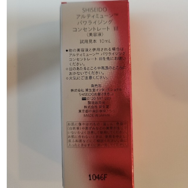 資生堂　アルティミューン　パワライジング　コンセントレートⅢ　試用見本10ml コスメ/美容のキット/セット(サンプル/トライアルキット)の商品写真