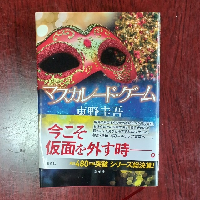 マスカレード・ゲーム エンタメ/ホビーの本(文学/小説)の商品写真