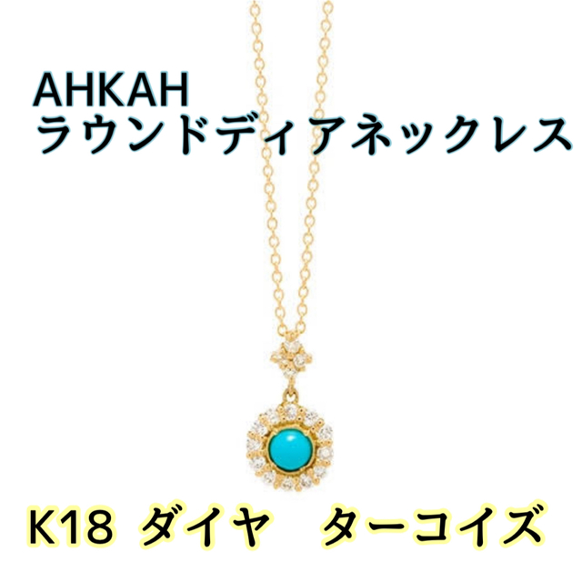 【SEAL限定商品】 AHKAH - アーカー　ラウンドディア　ネックレス ネックレス