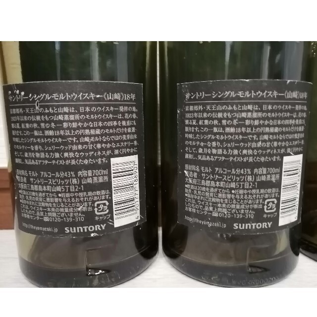 山崎１８年　空瓶 5
