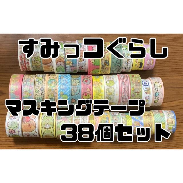 すみっコぐらし マスキングテープ 38個まとめ売り 巻売り