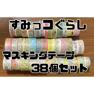 サンエックス(サンエックス)のすみっコぐらし マスキングテープ 38個まとめ売り 巻売り(テープ/マスキングテープ)