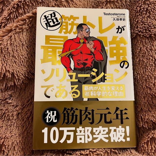 超筋トレが最強のソリューションである 筋肉が人生を変える超科学的な理由 エンタメ/ホビーの本(その他)の商品写真