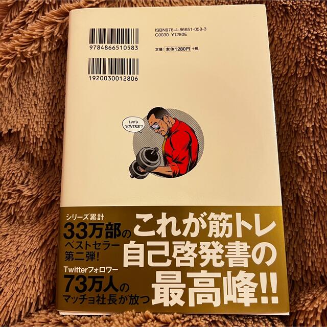 超筋トレが最強のソリューションである 筋肉が人生を変える超科学的な理由 エンタメ/ホビーの本(その他)の商品写真