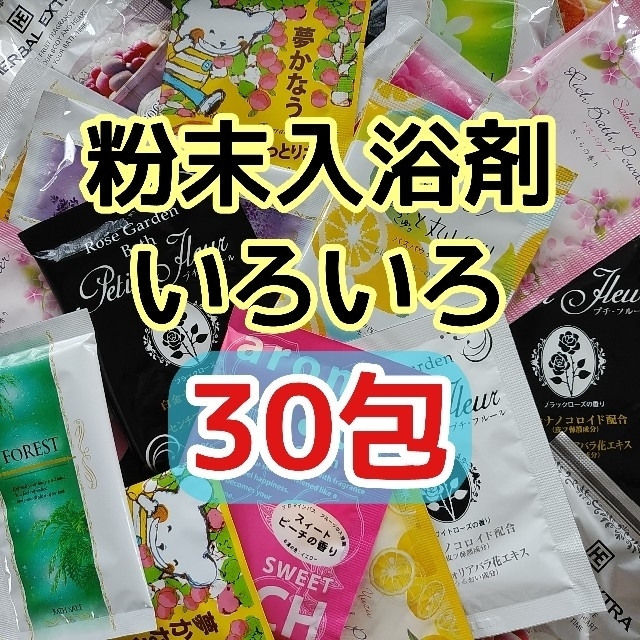 入浴剤 いろいろ まとめ売り 30包セット  日本製 粉末 バスパウダー 個包装 コスメ/美容のボディケア(入浴剤/バスソルト)の商品写真