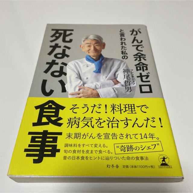 幻冬舎(ゲントウシャ)のがんで余命ゼロと言われた私の死なない食事 エンタメ/ホビーの本(健康/医学)の商品写真