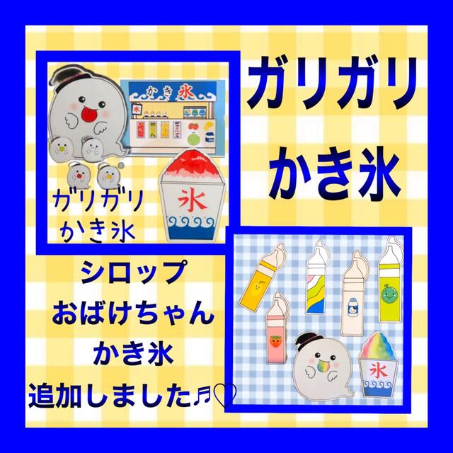 ガリガリかき氷 カードシアター保育 ラミネート加工済みの通販 by momo|ラクマ ガリガリかき氷 カードシアター保育