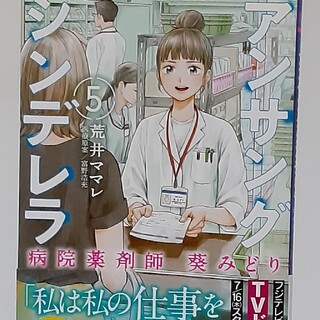 アンサング　シンデレラ雑誌　5巻(漫画雑誌)