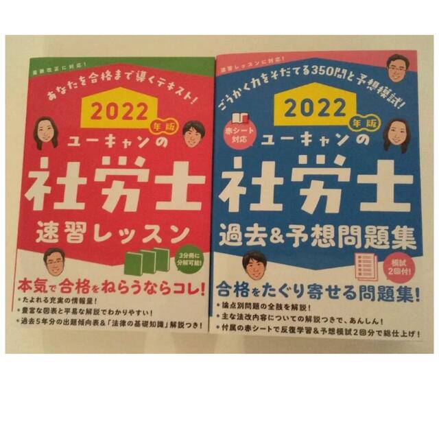 2022年版 ユーキャンの社労士 速習レッスン 過去&予想問題集　２冊セット