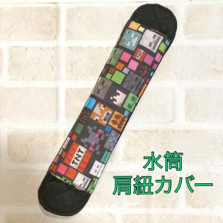 水筒肩紐カバー　ハンドメイド　マインクラフト①(外出用品)