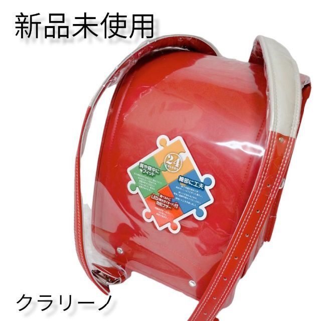 新品未使用 クラリーノ ランドセル 赤 付属品付 - ランドセル