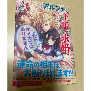 アルファの王子に求婚されましたが、私はオメガではありません(文学/小説)