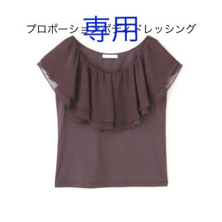 プロポーションボディドレッシング(PROPORTION BODY DRESSING)の【専用】プロポーションボディドレッシング　トップス(Tシャツ(半袖/袖なし))