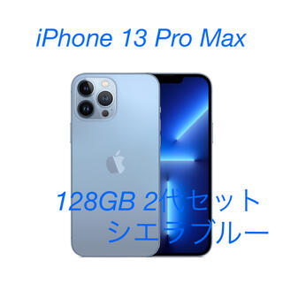 アップル(Apple)の【即日発送】新品未開封 iPhone13Pro Max 128GB 2個セット(スマートフォン本体)