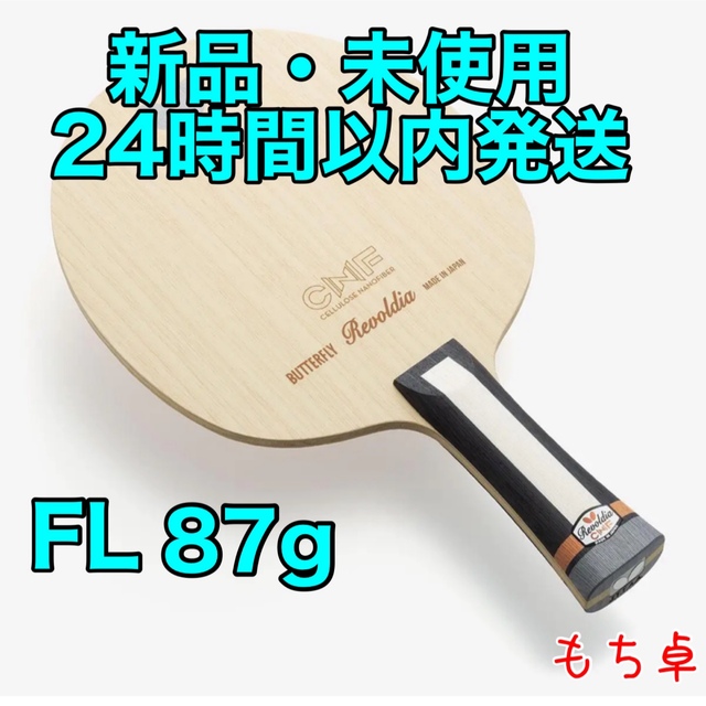 レボルディアCNF フレア　FL 卓球　ラケット　新品　バタフライ　87