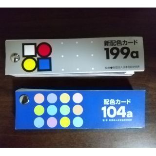 配色カード104a 新配色カード199a(資格/検定)