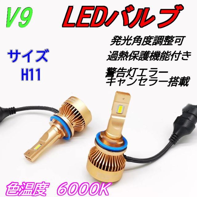 最強 V9 LEDバルブ H11 ホワイト 6000K 2個入 ヘッドライト