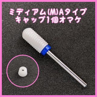 ネイルマシン用セラミックビット ミディアム(M) Aタイプ 保護キャップ1個付き(ネイル用品)