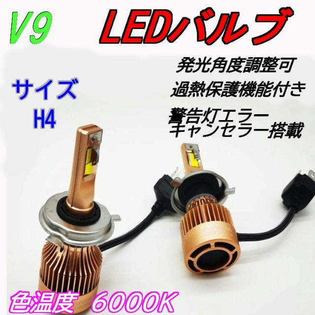 最強 V9 LEDバルブ H4 ホワイト 6000K 2個入 ヘッドライト