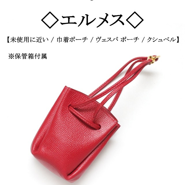 Hermes - 【未使用に近い】◇エルメス◇ ヴェスパポーチ / クシュベル