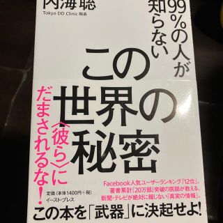 ９９％の人が知らないこの世界の秘密 〈彼ら〉にだまされるな！(文学/小説)