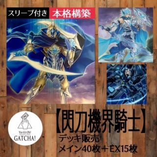 ユウギオウ(遊戯王)の即日発送！大会用【閃刀機界騎士】ジャックナイツ　デッキ　遊戯王(Box/デッキ/パック)