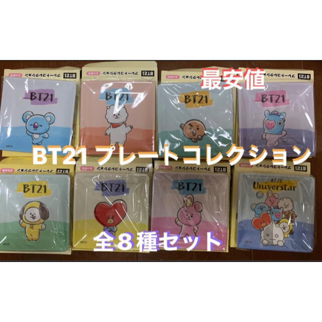 ★最安値★BT21 LINEFRIENDS プレートコレクション フルコンプ