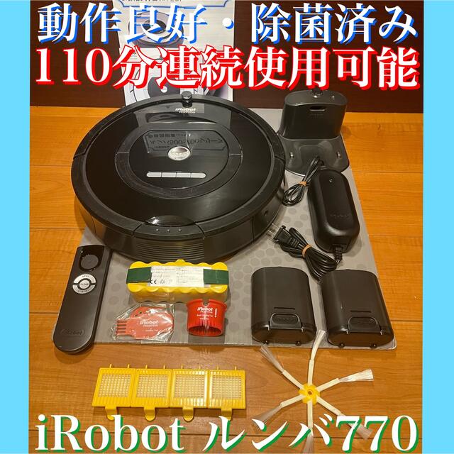 動作良好　110分連続使用可能　iRobot ルンバ770 ロボット掃除機　除菌