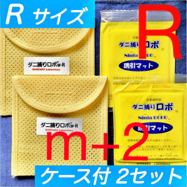 r24☆新品 R セット☆ ダニ捕りロボ マット&ソフトケース レギュラーサイズ