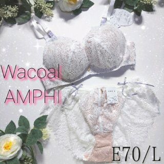 ワコール(Wacoal)のワコール アンフィ グラマリッチブラ ショーツ付き E70/L アイボリー(ブラ&ショーツセット)