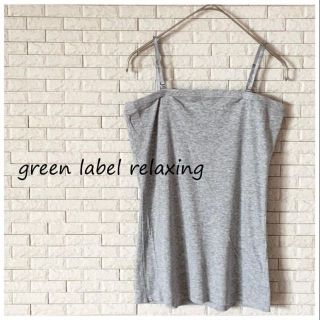 ユナイテッドアローズグリーンレーベルリラクシング(UNITED ARROWS green label relaxing)のグリーンレーベル リラクシング　キャミソール　グレー(タンクトップ)