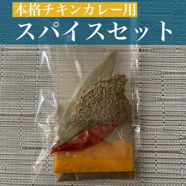 本格チキンカレー用スパイスセット 食品/飲料/酒の食品(その他)の商品写真