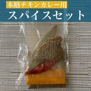 本格チキンカレー用スパイスセット(その他)