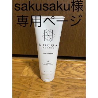 NOCOR アフターボディトリートメントクリーム （全身用ボディクリーム）(妊娠線ケアクリーム)