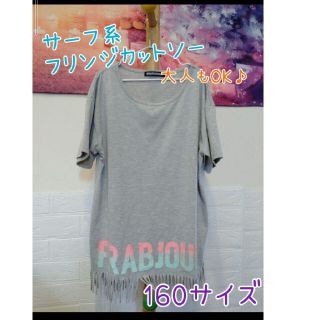 【160サイズ】大人もOK☆サーフ系フリンジカットソー(Tシャツ/カットソー)