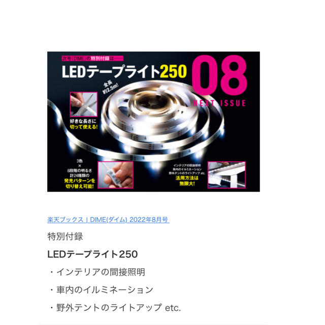 小学館(ショウガクカン)のLEDテープライト250 ダイム付録 インテリア/住まい/日用品のライト/照明/LED(その他)の商品写真