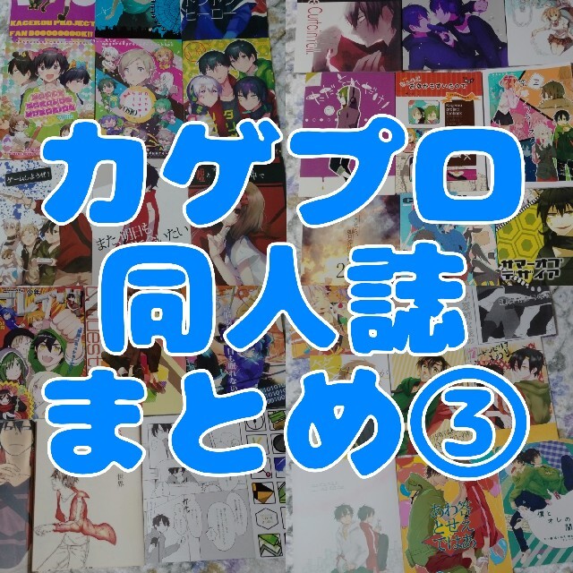 【カゲプロ同人誌】まとめ③【バラ売り可】