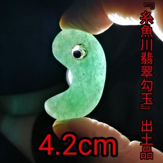 ★【てふてふ様専用】古墳期『糸魚川翡翠勾玉』出土品　4.2cm。大型勾玉。(彫刻/オブジェ)