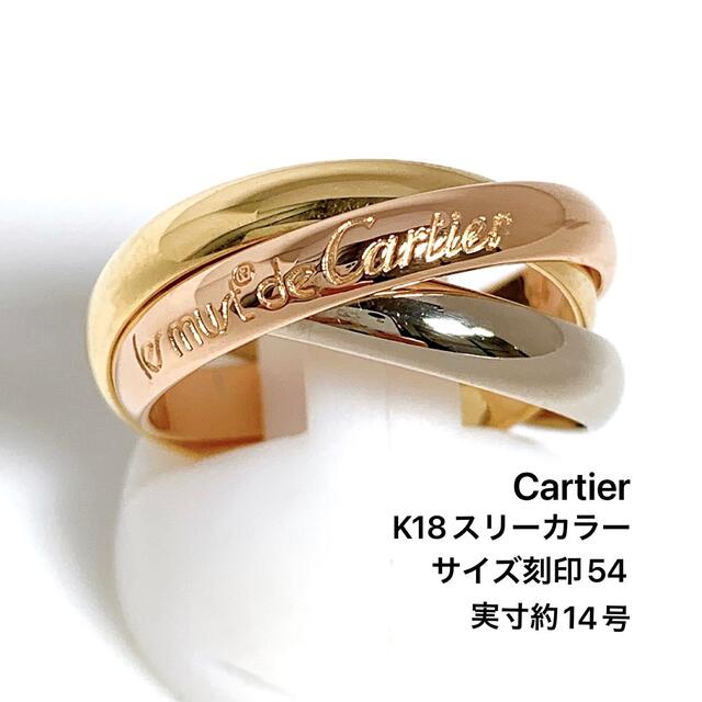 Cartier - カルティエ リング トリニティ 指輪 スリーカラー 3連 750 #54の通販 by SEAショップ♪ プロフィール必読♪｜ カルティエならラクマ