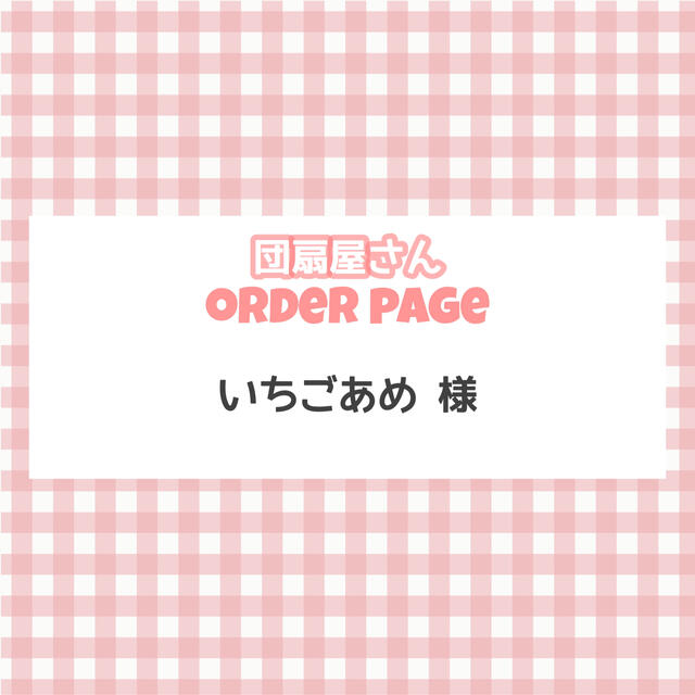 【団扇屋さん】いちごあめ様 専用ページ ★ 7/30のサムネイル