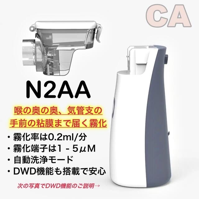 2個 セット 喉にうるおい N2AA メッシュ ネブライザー 吸入器  即日発送 スマホ/家電/カメラの生活家電(加湿器/除湿機)の商品写真