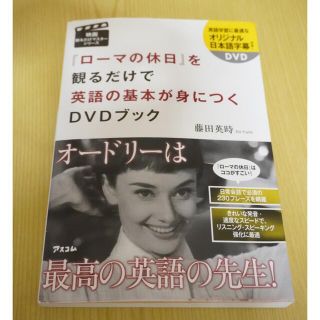 『ロ－マの休日』を観るだけで英語の基本が身につくＤＶＤブック(語学/参考書)